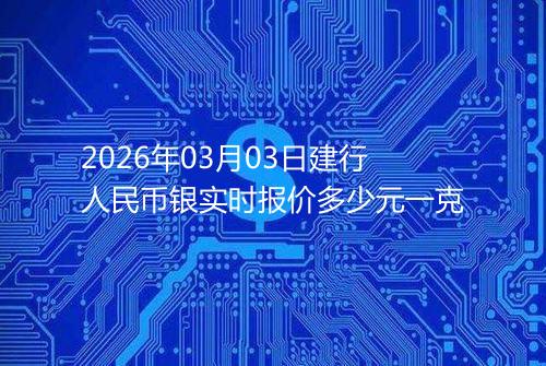 2026年03月03日建行人民币银实时报价多少元一克