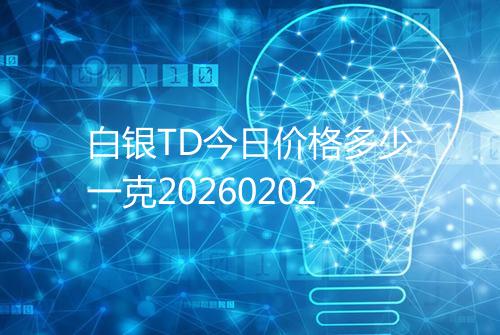 白银TD今日价格多少一克20260202