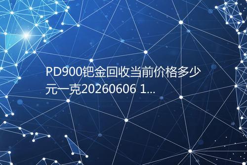 PD900钯金回收当前价格多少元一克20260606 1412