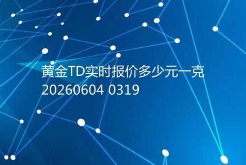 黄金TD实时报价多少元一克20260604 0319