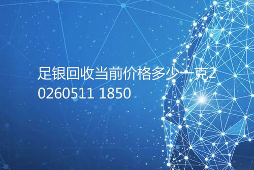 足银回收当前价格多少一克20260511 1850