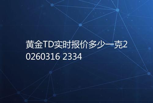 黄金TD实时报价多少一克20260316 2334
