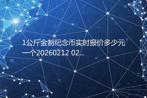 1公斤金制纪念币实时报价多少元一个20260212 0226