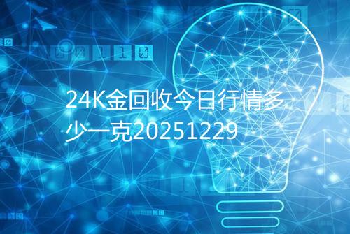 24K金回收今日行情多少一克20251229
