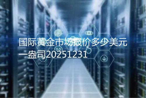 国际黄金市场报价多少美元一盎司20251231
