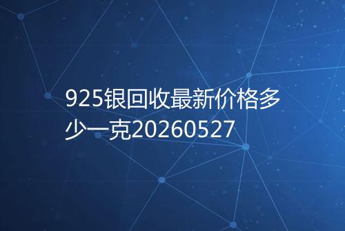 925银回收最新价格多少一克20260527