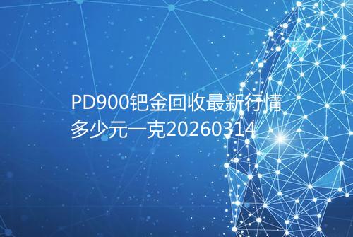 PD900钯金回收最新行情多少元一克20260314