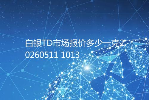 白银TD市场报价多少一克20260511 1013