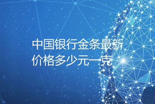 中国银行金条最新价格多少元一克