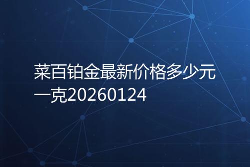 菜百铂金最新价格多少元一克20260124