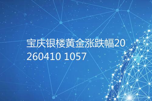 宝庆银楼黄金涨跌幅20260410 1057