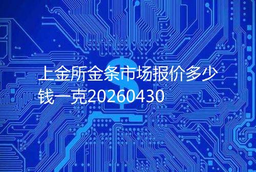 上金所金条市场报价多少钱一克20260430