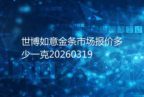 世博如意金条市场报价多少一克20260319