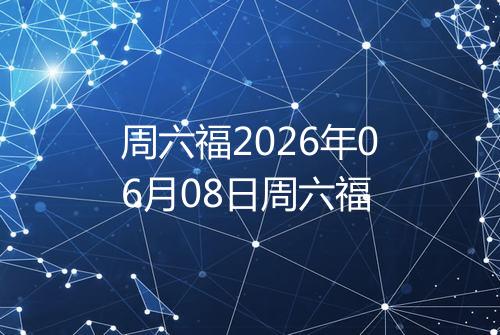 周六福2026年06月08日周六福