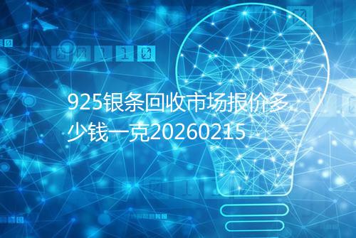 925银条回收市场报价多少钱一克20260215
