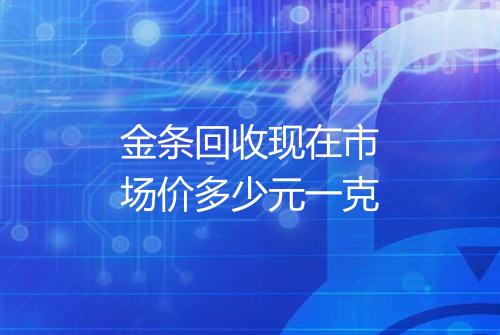金条回收现在市场价多少元一克