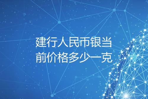 建行人民币银当前价格多少一克