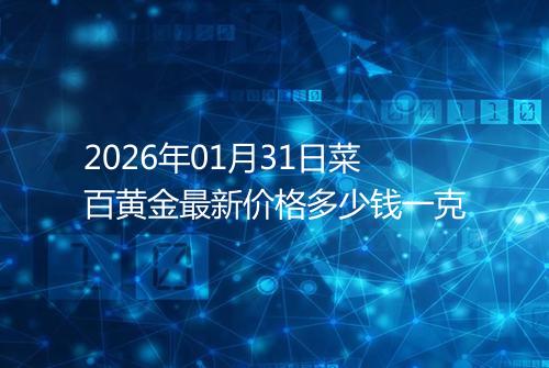 2026年01月31日菜百黄金最新价格多少钱一克