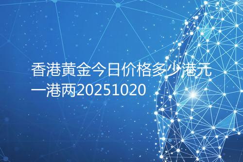 香港黄金今日价格多少港元一港两20251020