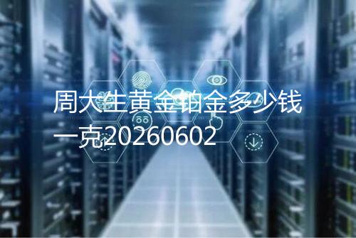 周大生黄金铂金多少钱一克20260602