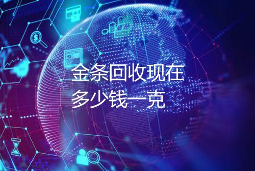 金条回收现在多少钱一克