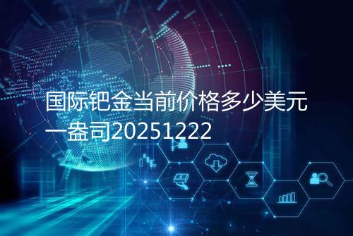 国际钯金当前价格多少美元一盎司20251222
