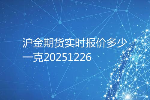 沪金期货实时报价多少一克20251226