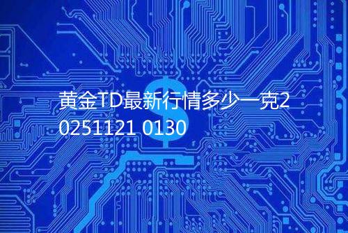 黄金TD最新行情多少一克20251121 0130