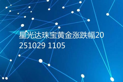 星光达珠宝黄金涨跌幅20251029 1105