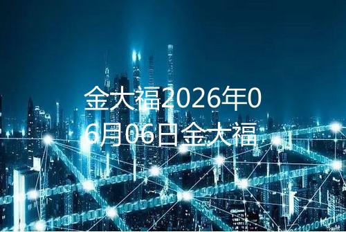 金大福2026年06月06日金大福