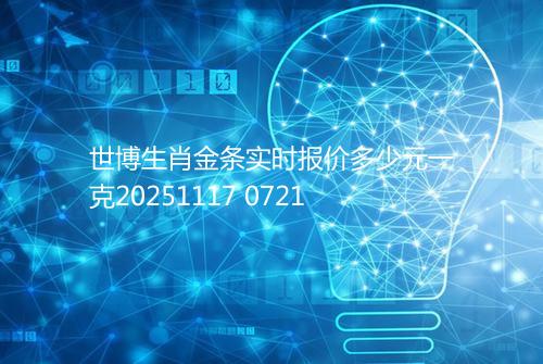 世博生肖金条实时报价多少元一克20251117 0721