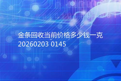 金条回收当前价格多少钱一克20260203 0145