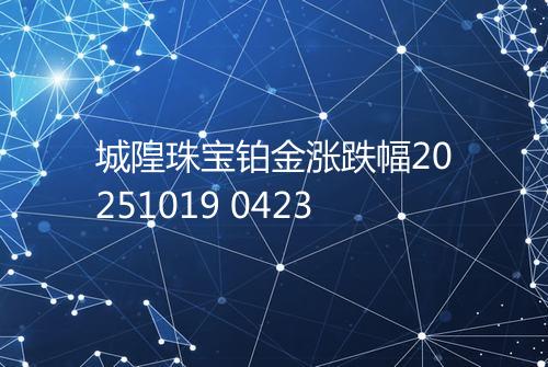 城隍珠宝铂金涨跌幅20251019 0423
