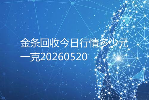 金条回收今日行情多少元一克20260520