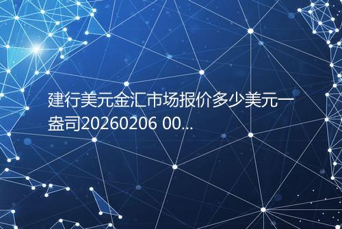 建行美元金汇市场报价多少美元一盎司20260206 0048