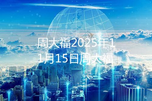 周大福2025年11月15日周大福