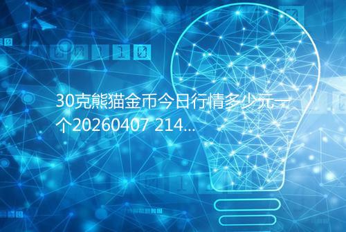 30克熊猫金币今日行情多少元一个20260407 2143