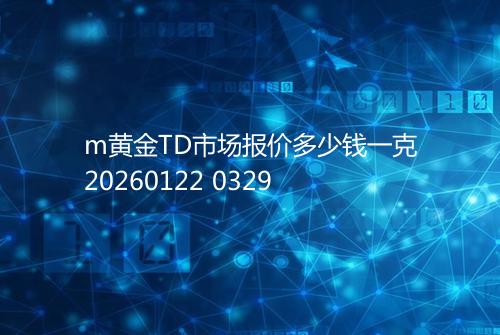 m黄金TD市场报价多少钱一克20260122 0329