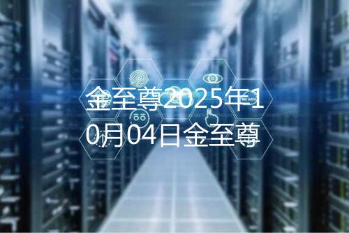 金至尊2025年10月04日金至尊