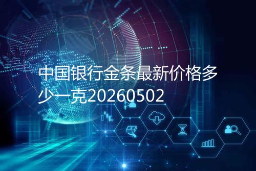中国银行金条最新价格多少一克20260502