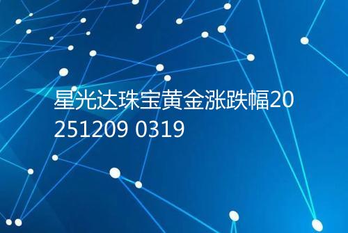 星光达珠宝黄金涨跌幅20251209 0319