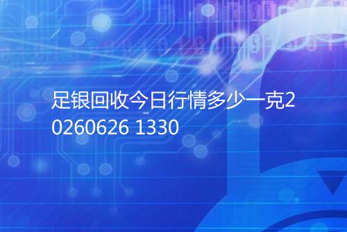 足银回收今日行情多少一克20260626 1330