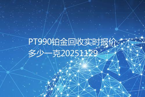 PT990铂金回收实时报价多少一克20251129