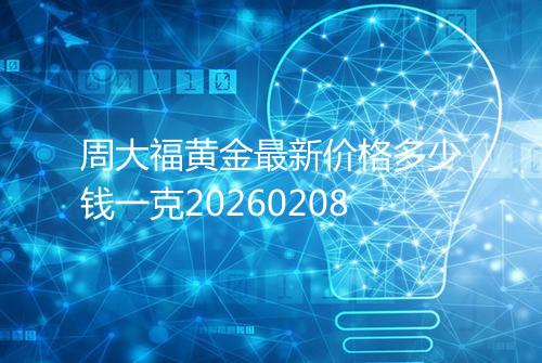 周大福黄金最新价格多少钱一克20260208