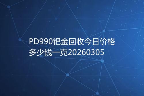 PD990钯金回收今日价格多少钱一克20260305