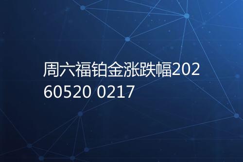 周六福铂金涨跌幅20260520 0217