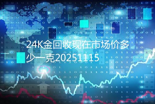 24K金回收现在市场价多少一克20251115