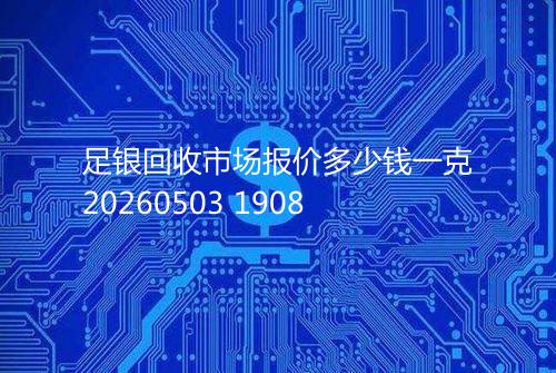 足银回收市场报价多少钱一克20260503 1908