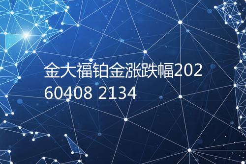 金大福铂金涨跌幅20260408 2134
