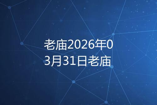 老庙2026年03月31日老庙